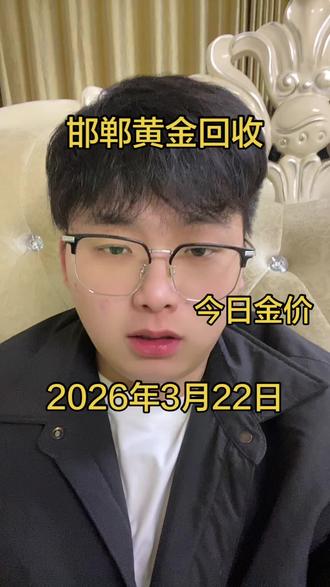 2026年3月22日邯郸黄金回收多少一克呢
大家好。我是阿飞。周末停盘状态黄金价1000元整
回收价是在995。想出手随时联系。☎️
报价✖️克重🟰到手价
邯郸地区及周边免费上门回收
#邯郸黄金回收 #邯郸黄金回收多少一克 #邯郸今日金价 #邯郸黄金回收实体店 #邯郸阿飞黄金回收