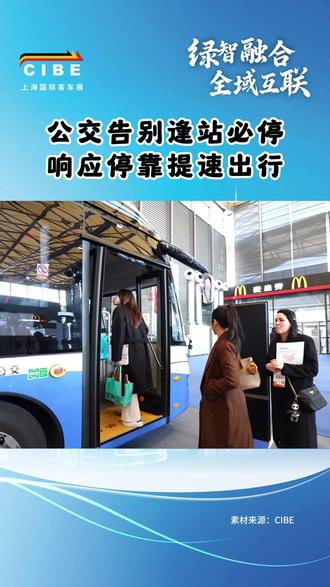 告别逢站必停,响应停靠提速出行 公交出行还在忍受站站停靠、反复启停的低效体验?便民出行新模式已全面来袭!告别传统 “逢站必停” 的固定运营方式,公交 “响应式停靠” 全新上线,始终以乘客实际需求为核心。车辆进站时,不再机械停站,仅在站点有候车乘客、车内有乘客下车时完成停靠,无出行需求则平稳驶过。
目前公交车厢前后扶手处均增设响应停靠按钮,配套硬件同步升级,既能大幅缩短线路运营时长,也能解决频繁启停带来的乘车体验下滑问题。高效又人性化的运营模式,让城市公交出行更顺畅便捷。你期待家门口的公交早日普及这项贴心服务吗?
#响应式公交 #公交车 #通勤 #公共交通 #停车 #便民服务 #公交