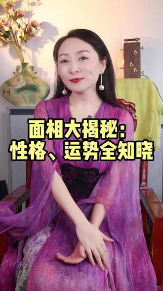 面相大揭秘:性格、运势全知晓#国学智慧 #传统文化