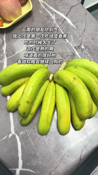 云南的朋友你别气😘我上次是第一次吃绿皮香蕉,吃的时候太生了,这次是熟的啊。味道真的很好哟,香甜软糯会继续回购的#云南绿皮香蕉#绿皮香蕉 #云南水果#与辉同行 #与辉同行绿皮香蕉
