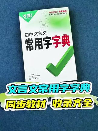 万唯中考初中文言文常用字字典词典工具书八九七年级初一初二初三总复习教辅资料初中语文古汉语辞典古诗词文言文实词虚词字典#学霸秘籍