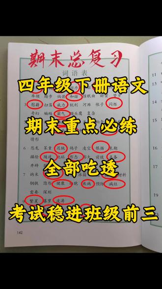四年级下册语文期末考试无非就这几页吃透考试不丢分 #四年级下册语文 #必考考点 #知识分享 #学霸秘籍 #期末考试