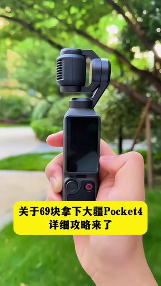你们要的大疆pocket4详细攻略来了 #大疆使用教程 #大疆pocket4 #攻略来咯