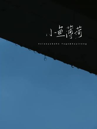 #小鱼薄荷#余戈徐依童 爱要拐几个弯才来