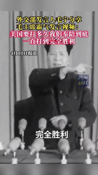 毛宁分享毛主席霸气发言视频:美国要打多久我们奉陪到底,一直打到完全胜利
