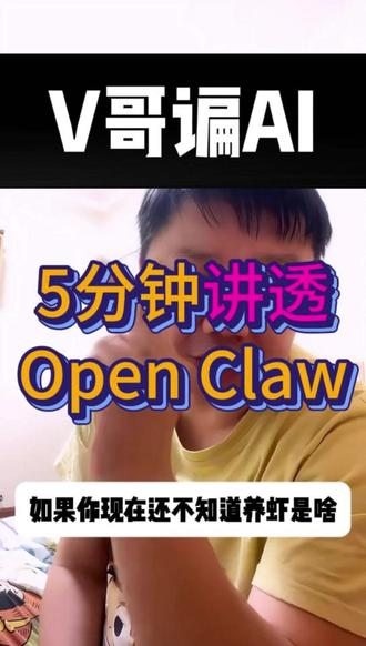 5分钟讲透 Open Claw #chatgpt #未来趋势 #openclaw #人工智能 #ai新星计划