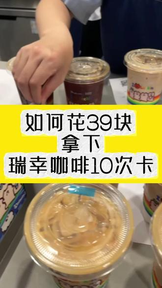 关于我39块拿下瑞幸咖啡10次卡攻略来啦,瑞幸咖啡,瑞幸咖啡抖音团购,瑞幸咖啡10杯次卡,瑞幸咖啡券,瑞幸咖啡优惠团购,瑞幸咖啡团购抖音团购,瑞幸咖啡买一送一活动#瑞幸咖啡#幸咖啡抖音团购#瑞幸咖啡10杯次卡#瑞幸咖啡优惠团购#瑞幸咖啡优惠卷