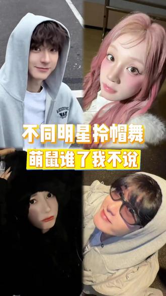 明星版干嘛拎我帽子合集,一个个的是要萌鼠我吗? 还想看谁跳?评论区里艾特出来~#迪丽热巴 #林一 #宋雨琦 #檀健次 #干嘛拎我帽子