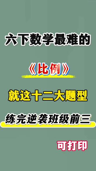 六年级下册数学比例12大题型汇总🔥
#六年级#六下数学#比例#小学数学#应用题