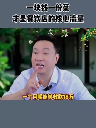 餐饮店能够把一块钱用好了,根本就不可能缺客户。#商业思维 #商业模式 #餐饮 #实体店引流