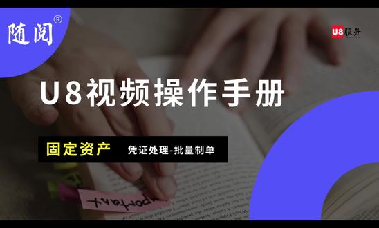 固定资产 凭证处理-批量制单 #用友 #财务 #会计 #畅捷通 #u8财务软件
