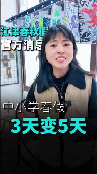 江津区发文明确,春假这样安排,速填问卷 #江津 #春秋假 #丁阿子美育 #江津双福画画 #江津双福丁阿子美术