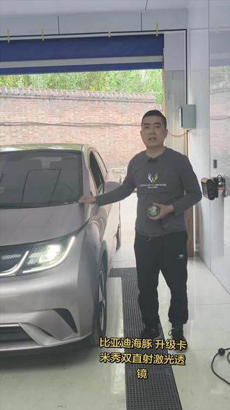 比亚迪海豚大灯升级案例 比亚迪海豚 升级卡米秀双直射激光透镜#阳泉卡米秀汽车大灯升级#阳泉汽车改装升级#阳泉汽车大灯翻新 #阳泉汽车大灯修复