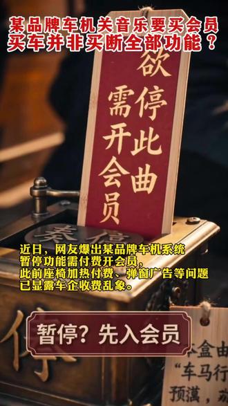 某品牌车机暂停音乐要开会员 买车并非买断全部功能? #热点 #买车那点事儿 #消费者权益