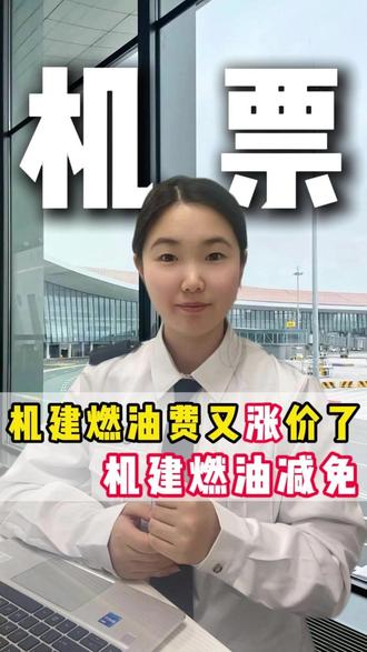 机建燃油附加费上调,又涨价了!燃油附加费可以免减吗?抓紧#机建燃油#燃油费涨价 #机建燃油涨价 #机票 #燃油附加费