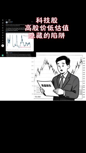 科技股高股价低估值隐藏的陷阱 #科技股 #股市