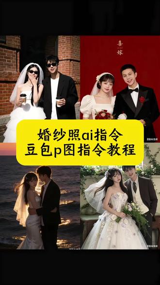 婚纱照ai指令教程 豆包生成婚纱照指令 豆包ai婚纱照p图指令婚纱照豆包p图指令 豆包婚纱照生成指令 豆包生成情侣合照 豆包生成结婚照指令 婚纱照ai指令 婚纱照豆包指令 婚纱照ai生成 婚纱ai写真生成口令 婚纱照ai指令提示词 复古婚纱照ai指令 婚纱照ai双人 ai情侣写真生成指令 豆包p订婚照指令 订婚照ai合成口令 婚纱照ai 婚纱照ai生成口令女生 一键生成ai订婚照指令 ai指令单人美照 豆包p结婚照指令 豆包情侣合照p图指令 豆包生成写真 #豆包ai#豆包出大片有两把刷子#婚纱照ai指令 #豆包生成婚纱照指令 #结婚照 ai婚纱照一键生成入口 婚纱照特效模版 婚纱照拍摄 婚纱照ai写真 婚纱照ai生成照片 豆包口令 婚纱照海边父母老年人 民国风婚纱照ai指令 婚纱照ai生成口令大全