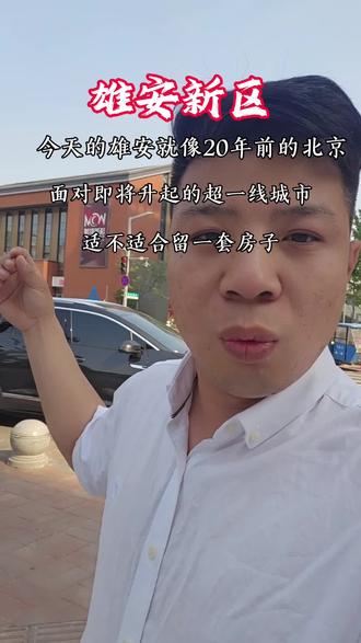 世界好像就是一个轮回,今天的雄安就像当初的北上广,在一线城市发展初期适合留套资产吗?#雄安新区