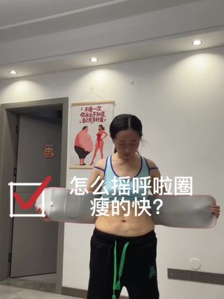 39岁大妈大肚腩,妈妈臀,在这个夏天逆袭,120-90,每天30分钟,不跑不跳零噪音适合居家练习!选择这种软的呼啦圈,不伤腰的同时效果更棒! #瘦腰瘦肚子 #呼啦圈瘦身 #呼啦圈转起来 #轻松甩掉大肚腩水桶腰