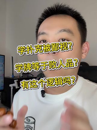 学扑克,败人品? 有这个逻辑吗?