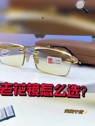 厂家直发专柜款无框切边,#高颜值眼镜 #防蓝光眼镜 高清护目,明亮超好,防蓝光老花镜B2戴上#开心的瞬间 让您的眼晴看东西更清楚