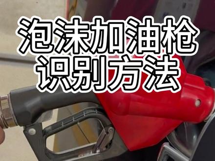 泡沫加油枪识别方法 #泡沫加油枪