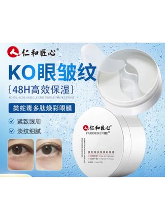 仁和蛇毒眼膜淡化黑眼圈细纹眼纹眼袋提拉紧致抗皱眼膜#好物推荐🔥