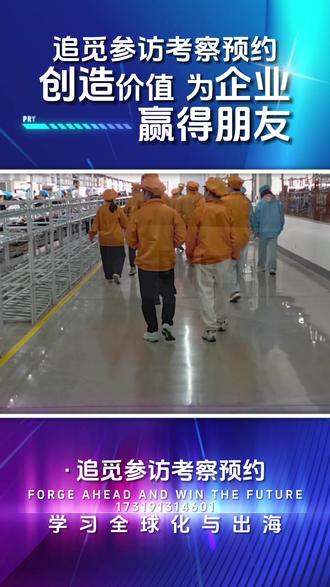 追觅参访考察入口 走进追觅科技,探秘中国硬核智造|标杆企业研学考察邀约
诚邀全国各大企事业单位、企业家团队、中高层管理团队走进追觅科技,开启高端智能制造研学考察之旅,近距离观摩国内机器人与智能家电领域标杆企业的成长路径、技术壁垒与全球化经营体系,对标行业顶尖发展模式,汲取企业创新升级经验。
追觅科技作为源自清华的硬核科技企业,深耕核心自研技术,聚焦高速数字马达、AI智能算法、仿生机器人控制三大底层技术,长期坚持自主研发、技术破局,彻底打破海外技术垄断,是国内科创企业高速成长的典型范本。依托完善的工业4.0智能生产体系、数字化研发实验室与标准化品控体系,追觅实现从核心零部件自研自产,到整机智能制造、全场景智能产品落地的全链条闭环发展。
本次研学考察将深度走进企业品牌展厅、核心技术研发中心、智能化生产车间与产品体验展区,系统了解追觅从初创成长为行业头部品牌的发展历程,学习科创企业的研发投入逻辑、人才培养体系、产品迭代思维与精细化企业管理模式。同时沉浸式观摩智能机器人、高端清洁家电、全屋智能设备等明星产品,直观感受科技赋能实体经济的强大力量。
深耕技术、立足本土、放眼全球,追觅凭借过硬产品实力与品牌竞争力,成功布局全球百余个国家和地区,实现国货科技品牌强势出海,成为中国智造走向世界的优秀代表。
欢迎各企事业单位组团参访研学,对标标杆、开拓视野、链接优质产业资源,借鉴头部科创企业的创新发展与全球化运营经验,助力企业高质量转型升级!
#追觅科技研学考察入口 #走进追觅 #中国智造标杆 #全球化标杆企业参访 #追觅全球化