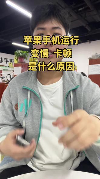 苹果手机运行变慢变卡顿的原因。#南阳 #苹果手机 #二手机 #手机数码 #二手机回收置换