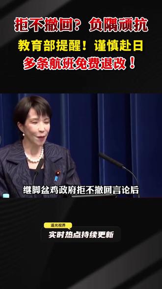 多部门提醒!谨慎赴日!#国际局势分析 #日本