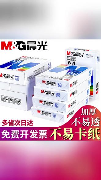 晨光A4纸打印纸a4批发80G打印试卷办公用纸批发厂家直销7 高性价比晨光A4纸,办公必备! #A4纸 #打印纸 #复印纸 #晨光文具 #办公耗材