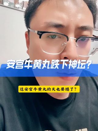 #中医#中药#安宫牛黄丸 你相信谁?