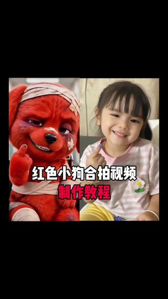 ai模仿小红狗合拍特效生成入口教程 模仿小红狗表情 红色小狗ai特效 红狗ai视频 reddog红狗 ai模仿受伤红色小狗 小狗ai生成合照指令 欠揍的红色小狗 #模仿小红狗合拍 红色小狗竖中指合拍免费 小红狗表情包 #ai模仿受伤红色小狗 模仿小红狗最像 红毛小狗#模仿小红狗特效 #剪映 #模仿小红狗ai 小红狗模仿视频制作 模仿小红狗竖中指原视频 模仿小红狗ai制作 红狗模仿 ai模仿红色小狗 reddog红狗合拍 红色小狗ai视频怎么制作 红色小狗 小红狗ai生成 小红狗表情模仿 动物竖起中指搞笑视频 小红狗视频制作 小红狗 合拍特效 合拍视频