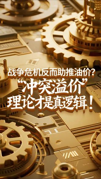 战争危机反而助推油价?“冲突溢价”理论才是真逻辑!#原油 #有色金属 #财经