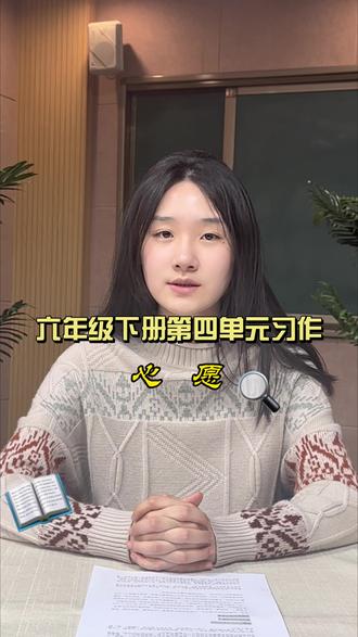 六年级下册第四单元习作 心愿