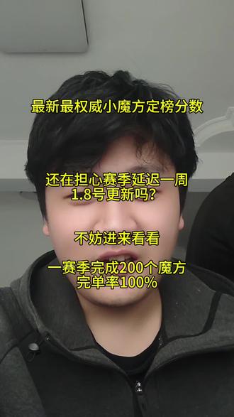 咨询魔方看主页#小魔方 #小魔方多少分稳 #赛季更新时间