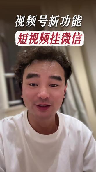 视频号新功能,太牛了!#视频号 #企业微信 #私域引流