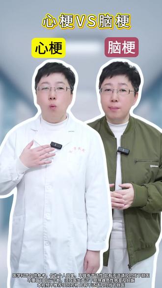 一条视频教您分清心梗和脑梗#心梗 #脑梗 #医学科普 #抖出健康知识宝藏