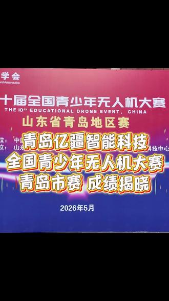 第十届全国青少年无人机大赛青岛市赛成绩揭晓 #青岛亿疆智能 #全国青少年无人机大赛#空中狙击赛#白名单赛事#青少年无人机培训