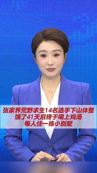 张家界荒野求生14名选手下山休整:饿了41天后终于喝上鸡汤,每人住一栋小别墅#张家界荒野求生挑战赛