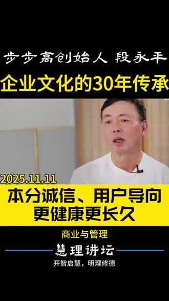 步步高创始人段永平:企业文化30年传承 2005年步步高10周年,段永平谈“本分”文化:步步高的核心价值观是:“本分、诚信”加“团队、品质和以消费者为导向”;诚信是本分的一部分。团队、品质和消费导向,也是步步高存在的一个很重要的核心价值理念。
2025年步步高/vivo 30周年,vivo创始人沈炜在东莞民营企业日(11.1)谈“本分”文化:“本分让我们穿透迷雾,回归事物本源去思考;本分让我们心无旁骛、淡定从容,守住自己的能力圈”。
步步高创始人段永平11.11访谈中再谈“本分”文化:企业文化和创始人关系很大,文化在成长过程中逐步形成和调整;步步高文化是大白话:本分、诚信,用户导向,更健康更长久。
#段永平 #步步高 #vivo #企业文化 #本分 @我要上热门 @DOU+上热门 @我要上热门 @DOU+小助手 @vivo @小天才官方 @步步高官方旗舰店