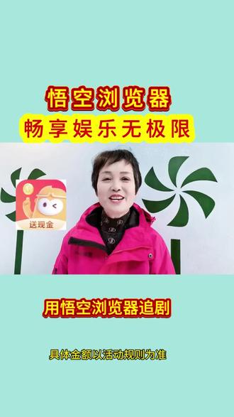 悟空浏览器,畅享娱乐无极限#悟空浏览器 #追剧神器 #沉浸式追剧