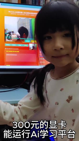 第15集 婷婷小课堂 300元的显卡能运行Ai学习平台 #ai编程 #编程入门 #ai学习 #原创 #人工智能
