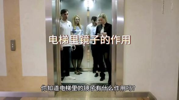 电梯里镜子的作用
#冷知识 #每天跟我涨知识