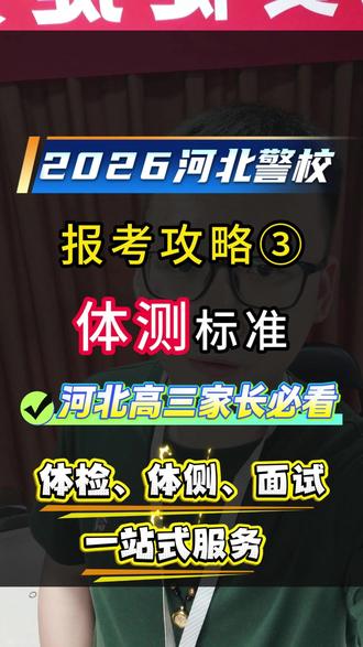 2026#河北警校志愿 ③ 丨体测是最难的一关,一条讲清楚体测的标准!家长要提前帮考生留心,不清楚的欢迎来问! #警校志愿填报#高考志愿填报指南 #河北警察职业学院 #高三家长必看