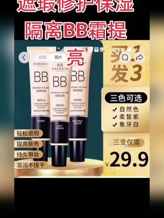 臻羞滋养肌肤遮瑕修护保湿隔离BB霜提亮