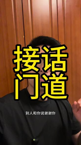 接话门道 11句万能回话,搞定所有人情世故#职场干货 #高情商聊天 #说话技巧 #人情世故 #嘴笨