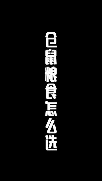 不知道怎么挑仓鼠粮,您这边看
#仓鼠粮#仓鼠#金丝熊#提野星#卡诺