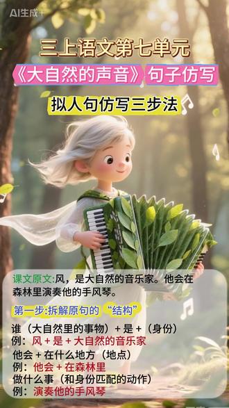 三年级语文上册《大自然的声音》仿写句子 拟人句仿写三步法来啦!不用死记硬背,助力孩子轻松写出优美句子~#三年级语文 #大自然的声音小练笔 #仿写句子 #期末 #考点速记