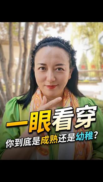 一要看穿,你到底是成熟还是幼稚点进来测试一下吧成熟度测试 # 一要看穿,你到底是成熟还是幼稚点进来测试一下吧成熟度测试 #一眼看穿人心 #心理年龄测试 #你是成熟还是幼稚